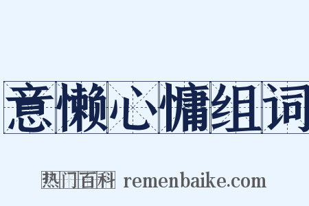 意懒心慵组词是什么意思的图片
